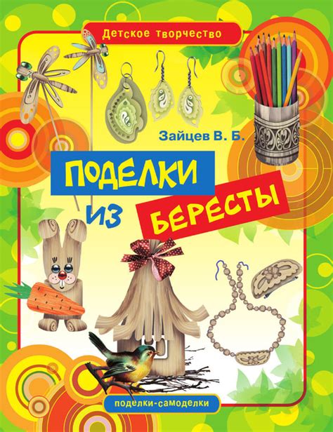 Книга Зайцев В. Поделки из бересты - купить :: SamoLit.com