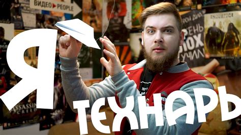 ЗАЧЕМ БЫТЬ ТЕХНАРЁМ? - YouTube
