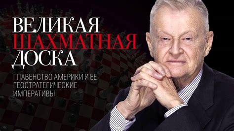 Великая шахматная доска Збигнев БЖЕЗИНСКИЙ Краткое содержание - YouTube