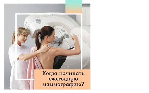 Когда начинать ежегодную маммографию? | Доктор Елена Березовская