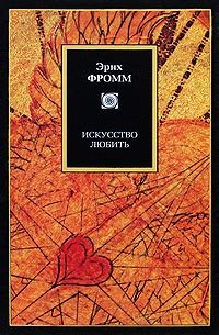 Книга Искусство любить - читать онлайн. Автор: Эрих Фромм. LoveRead.ec