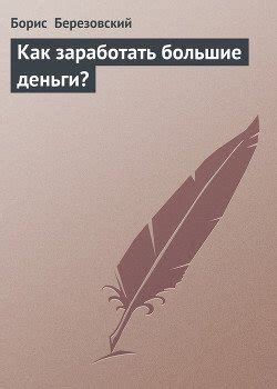 Книга "Как заработать большие деньги?" - Березовский Борис скачать ...