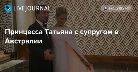 Принцесса Татьяна с супругом в Австралии: ru_royalty — LiveJournal