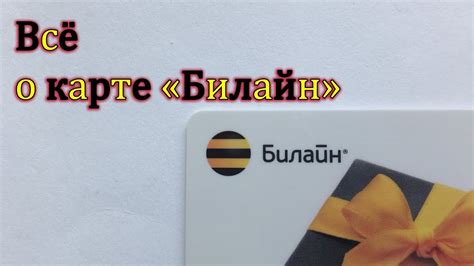 Всё о платёжной карте "Билайн" - YouTube