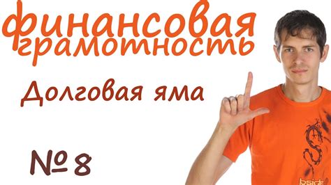 Финансовая грамотность. Долговая яма. - YouTube