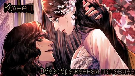 Озвучка манхвы | Обезображенная половина | ВСЕ ГЛАВЫ - YouTube