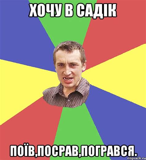 Хочу в садік поїв,посрав,погрався., Мем чоткий паца - Рисовач .Ру