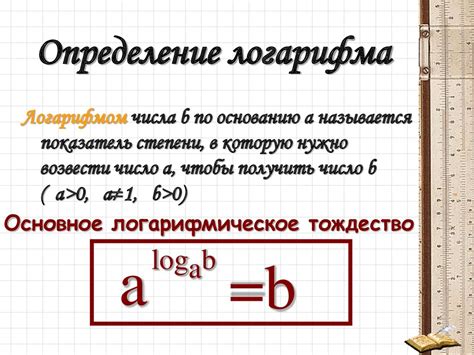 Понятие логарифма. Свойства логарифма - презентация онлайн