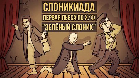 СЛОНИКИАДА: Первая пьеса по х/ф "Зелёный Слоник" - YouTube