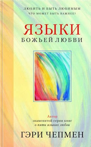 Языки Божьей любви - читать онлайн бесплатно полную версию книги или ...