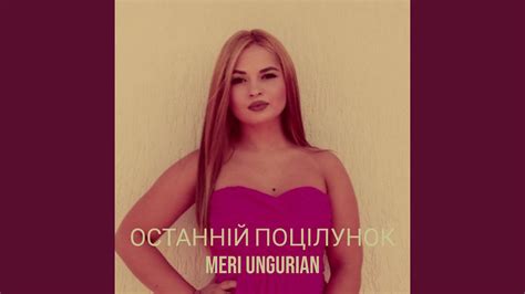 Останній поцілунок - YouTube