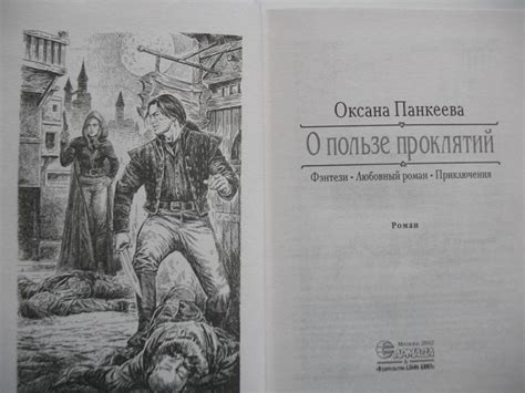 Книга: О пользе проклятий - Оксана Панкеева. Купить книгу, читать ...