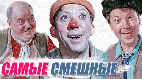 17 САМЫХ СМЕШНЫХ актеров СССР | Актер, Лучшие песни, Смешно