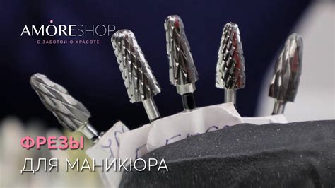 Как выбрать фрезы для маникюра. Как работать с фрезами. - YouTube