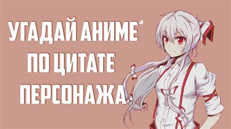Угадай аниме по цитате персонажа 3 - YouTube