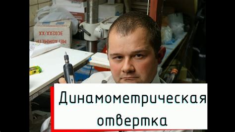 Ликбез: Динамометрическая отвертка - YouTube