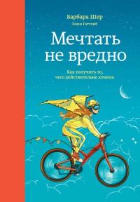 Книга Мечтать не вредно. Как получить то, чего действительно хочешь ...