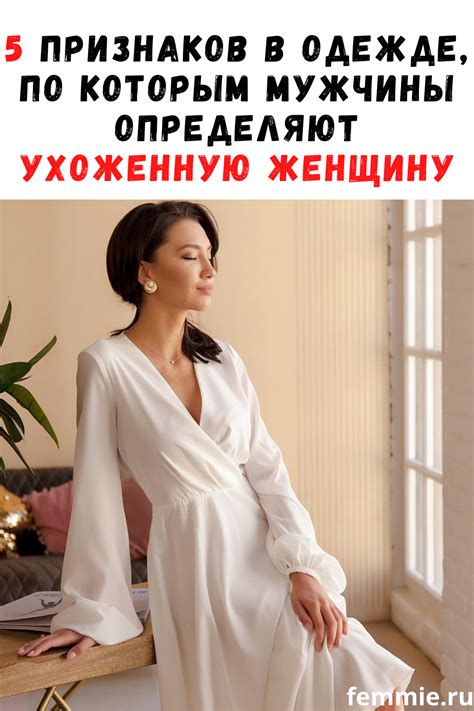 5 признаков в одежде, по которым мужчины определяют ухоженную женщину ...