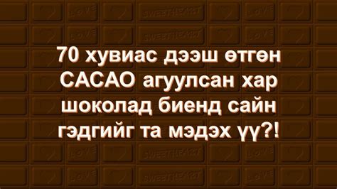 Хар шоколадны ач тус | Cacao, Video