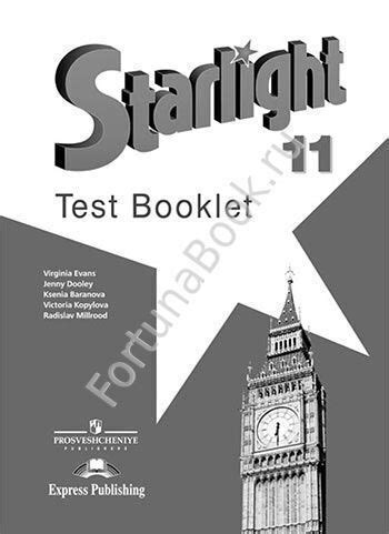 Английский Starlight (Старлайт) 11 класс Test Booklet. Звёздный ...