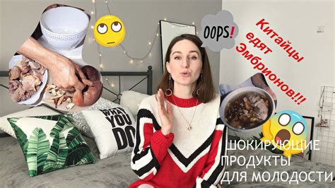 КИТАЙЦЫ ЕДЯТ ЭМБРИОНОВ???!!!! Шокирующие продукты для молодости и ...