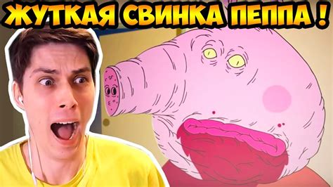 СТРАШНАЯ СВИНКА ПЕППА ! ЖУТКАЯ АНИМАЦИЯ ! - YouTube