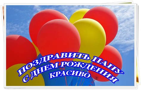 Поздравить папу с днем рождения.