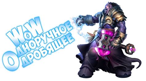 Одноручное дробящее в WoW - YouTube