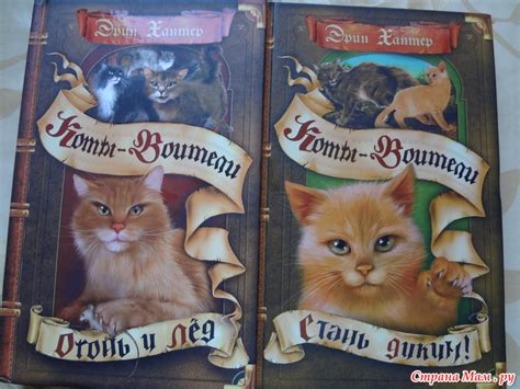 Эрин Хантер "Коты-воители" - Книги, которые следует прочитать - Страна Мам