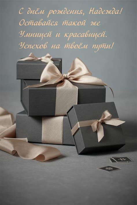 С днём рождения, Надежда! Оставайся такой же умницей и красавицей.