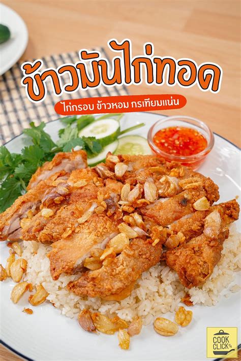 #ข้าวมันไก่ทอด... - Cook Click - แจกสูตรเด็ด อัพเดทร้านดัง