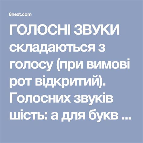 ГОЛОСНІ ЗВУКИ складаються з голосу (при вимові рот відкритий). Голосних ...