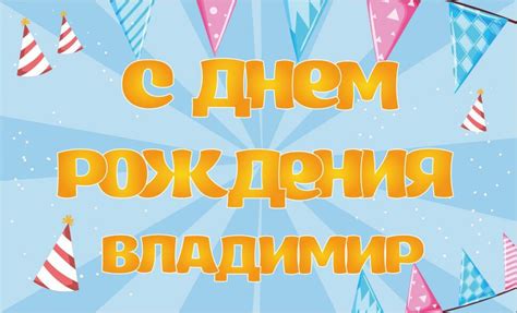 Поздравительная открытка с Днем Рождения Владимиру