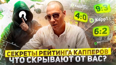 Секреты рейтинг капперов: что скрывают от вас? - YouTube