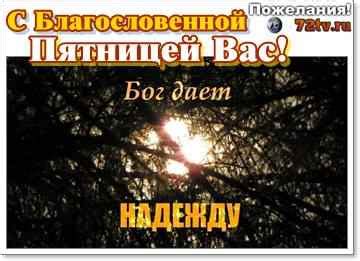 Картинки - "С благословенной Пятницей" (364 картинки) » 72tv.ru ...
