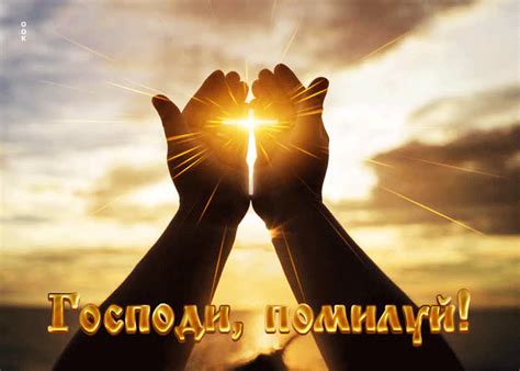 Доброжелательная открытка Господи, помилуй! - Скачать бесплатно на ...