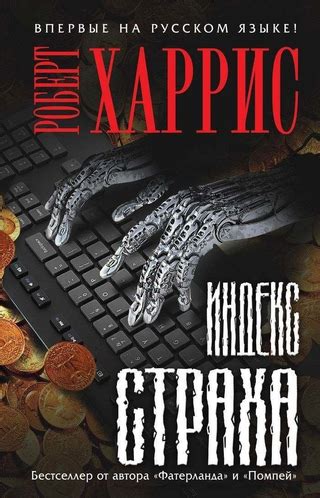Индекс страха - читать онлайн бесплатно полную версию книги или скачать ...
