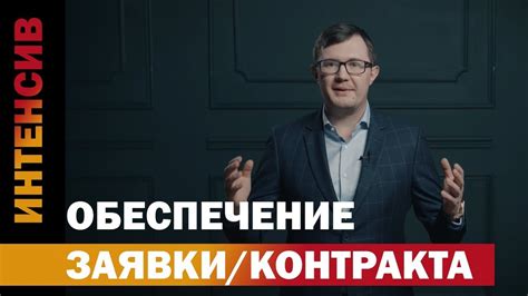 3 урок. Обеспечение контракта и заявки. - YouTube