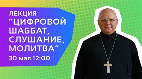 Протоиерей Димитрий Симонов — Лекция «Цифровой Шаббат, слушание и ...