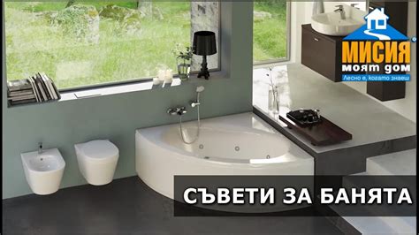 Съвети за банята | Мисия Моят Дом - YouTube