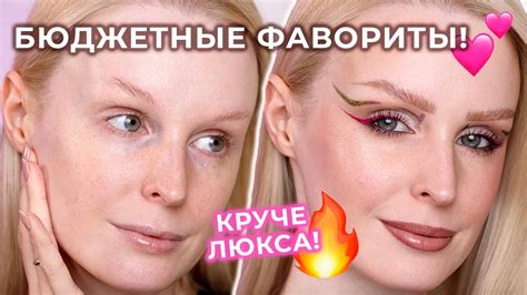 Любимая БЮДЖЕТНАЯ косметика 💥 Макияж фаворитами косметики! - YouTube