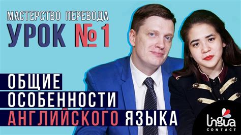 Мастерство перевода: Урок №1 | Общие особенности английского языка ...
