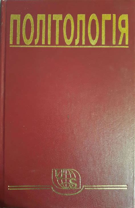Політологія: наука про політику. Підручник by Василь Кремень | Goodreads