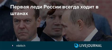 Первая леди России всегда ходит в штанах: nikitich — LiveJournal