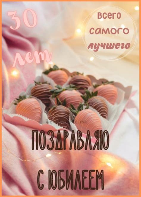 Открытки с юбилеем 30 лет