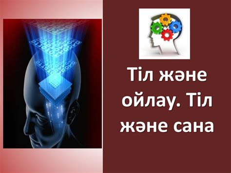 Тіл және ойлау. Тіл және сана - презентация онлайн