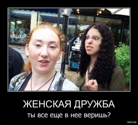 Картина женская дружба. 20 ОЧЕНЬ СМЕШНЫХ КАРТИНОК О НАСТОЯЩЕЙ ЖЕНСКОЙ ...