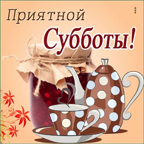 Картинка уютной субботы