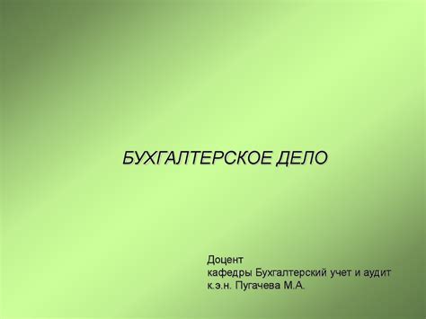 Бухгалтерское дело - презентация онлайн