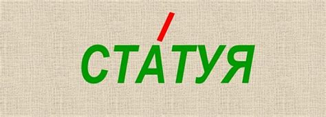 "СтатУя" или "стАтуя", как правильно поставить ударение в слове?